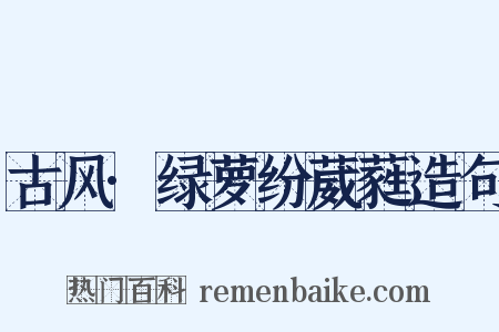 古风·绿萝纷葳蕤造句是什么意思的图片